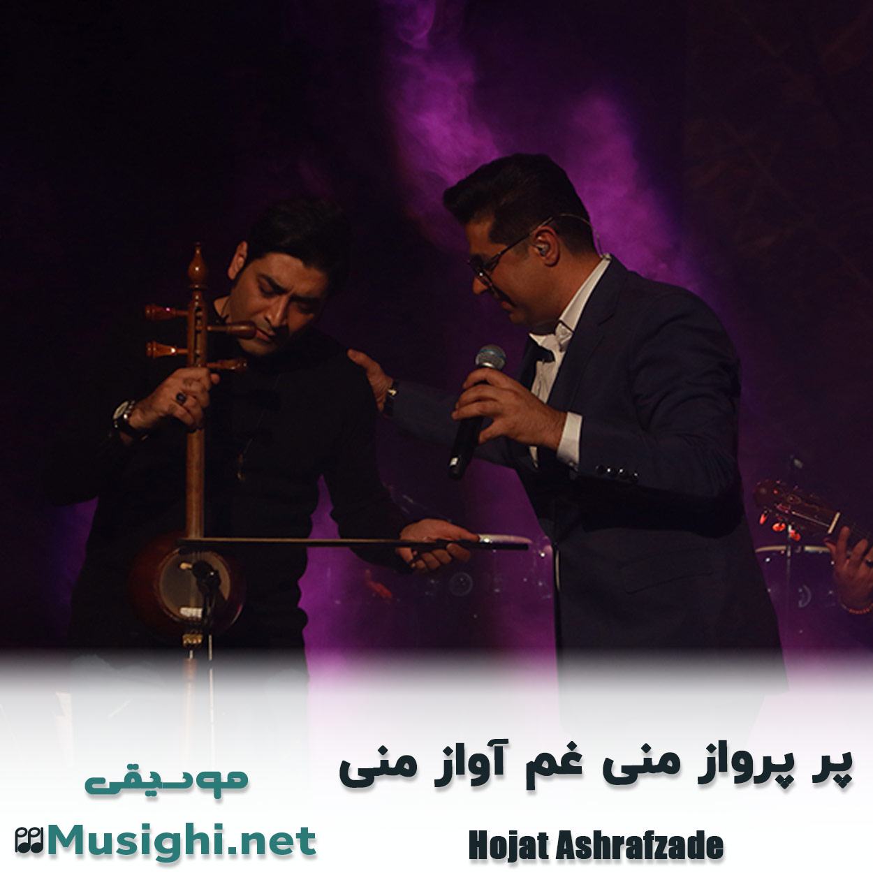 دانلود اهنگ ﭘﺮ ﭘﺮواز ﻣﻨﻰ ﻏﻢ آواز ﻣﻨﻰ حجت اشرف زاده